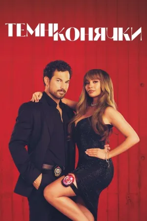 Шалені карти / Темні конячки постер