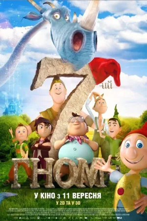 Сьомий гном постер