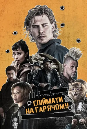 Спіймати на гарячому постер