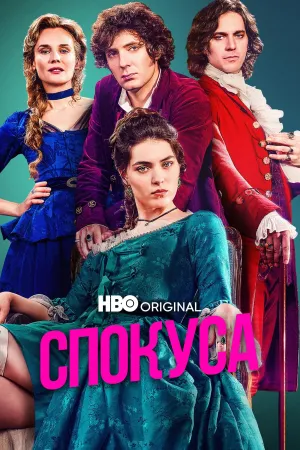 Спокуса постер