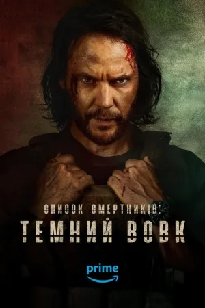 Список смертників: Темний вовк постер