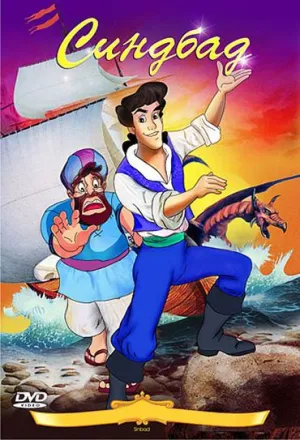 Синдбад постер