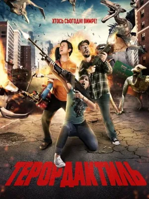 Терордактиль постер