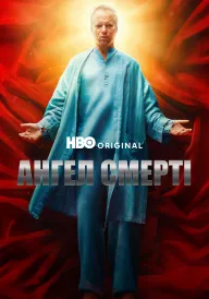 Ангел Смерті постер