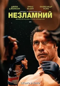 Незламний постер