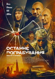 Останнє пограбування постер