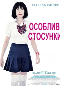 Особливі стосунки постер