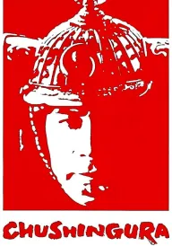 47 ронін постер