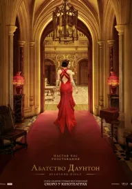 Абатство Даунтон: Величний фінал постер