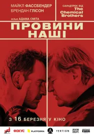 Афера по-англійськи / Провини наші постер