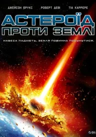 Астероїд проти Землі постер