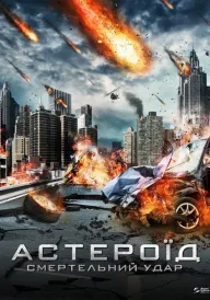 Астероїд: Смертельний удар постер
