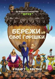 Бережи свої горішки постер