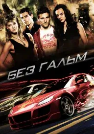Без гальм / Не гальмуй постер