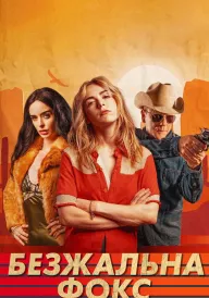 Безжальна Фокс постер