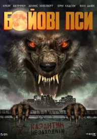 Бойові пси постер