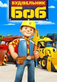 Будівник Боб / Боб-будівельник постер
