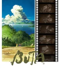 Бута постер