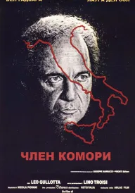 Член Комори постер