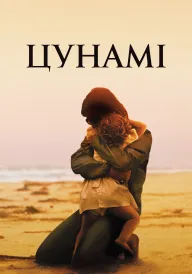 Цунамі постер