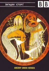 Давньогрецькі герої. Ясон і арґонавти постер