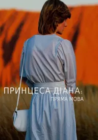 Діана: пряма мова постер