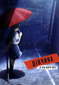 Дівчина не від цього світу / Пришелепкувата Подружка / Електромагнітна Подружка постер