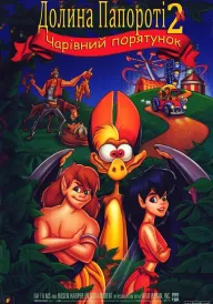 Долина папороті 2: Чарівний порятунок постер