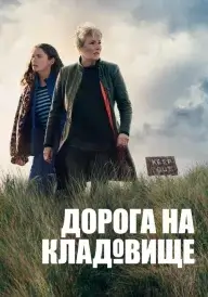 Дорога на кладовище / Дорога на цвинтар постер