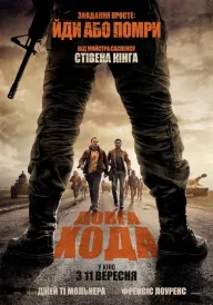 Довга хода постер