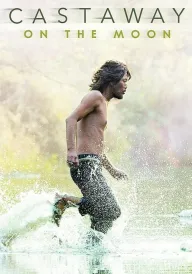 Дрейф пана Кіма постер