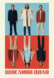 Дурна вдача / Щаслива доля постер