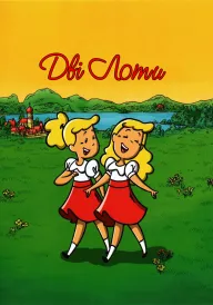 Дві Лоти постер