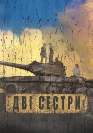 Дві сестри постер