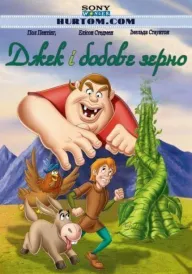 Джек і бобове зерно постер