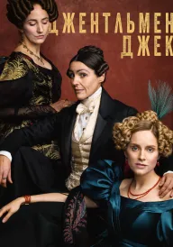 Джентльмен Джек постер