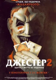 Джестер 2 постер