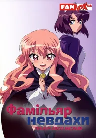 Фамільяр невдахи: Лицарі Двох Місяців / Підручний Луїзи-Нулізи постер