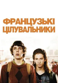 Французькі цілувальники постер
