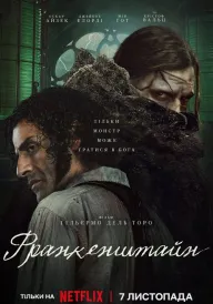 Франкенштайн постер
