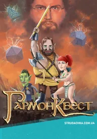 ГармонКвест постер