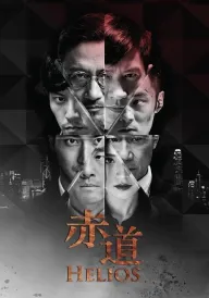 Геліос постер