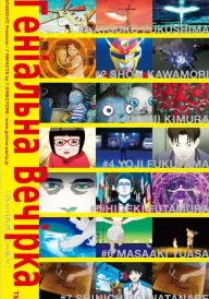 Геніальна вечірка постер