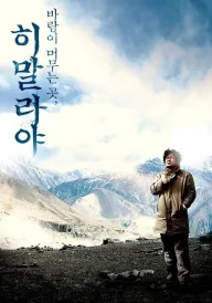 Гімалаї - там, де живе вітер постер