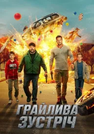 Грайлива зустріч постер