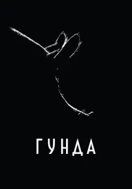 Гунда постер