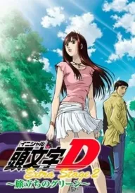 Ініціал Д: Додатковий Етап 2 постер