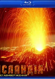 Ісландія: мегавиверження постер