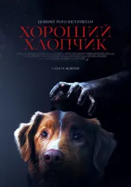 Хороший хлопчик постер