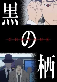 Хронус: оселя темряви / Хронос постер